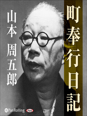 cover image of 町奉行日記
